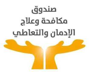 صندوق مكافحة الإدمان يسلم دفعة...