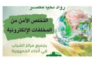 وزارة الشباب والرياضة تواصل فعاليات...