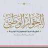 ”الحوار الوطنى” تدعو للمشاركة فى...
