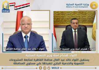 وزير التنمية المحلية يتابع مع...