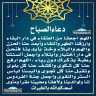 دعاء الصباح