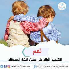 مرصد الازهر: نعم.. لتشجيع الأبناء...