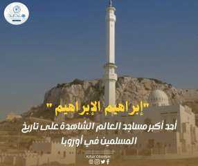 ”إبراهيم الإبراهيم” أحد أكبر مساجد...