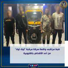 ضبط مرتكبى واقعة سرقة توك...