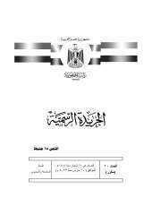 الجريدة الرسمية تنشر قانون إعادة...