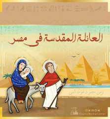 تعرف على مسار العائلة المقدسة...