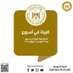 بالإنفرجراف ....الحصاد الأسبوعى لأنشطة وزارة...
