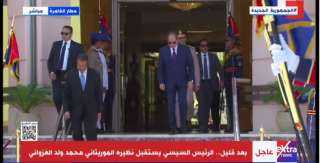 السيسي يستقبل نظيره الموريتانى محمد...