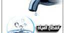 انقطاع المياه بقرى وعزب ليسا...