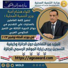 وزير التنمية المحلية: جوائز التميز...