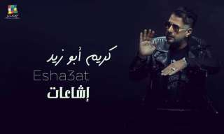 كريم أبو زيد يتصدر التريند...