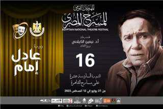 المهرجان القومي للمسرح المصري يطلق...