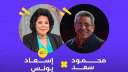 إسعاد يونس ضيفة محمود سعد...