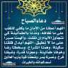 دعاء الصباح