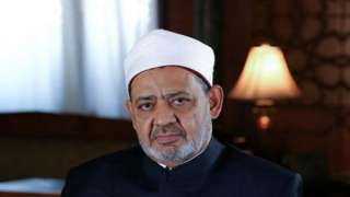 شيخ الأزهر: القرآن الكريم يجرم...
