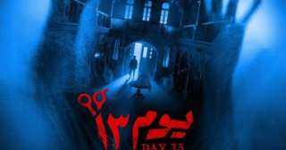 فيلم ”يوم 13” لأحمد داود...