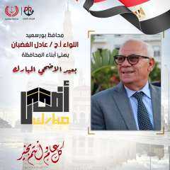 محافظ بورسعيد يهنئ أبناء المحافظة...
