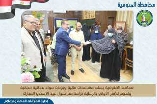 محافظ المنوفية يسلم مساعدات مالية...