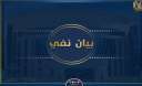 وزارة الداخلية تنفى بأن مرتكب...