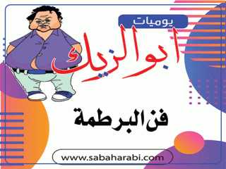 يوميات ابو الزيك.. فن البرطمة
