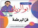 يوميات ابو الزيك.. فن البرطمة
