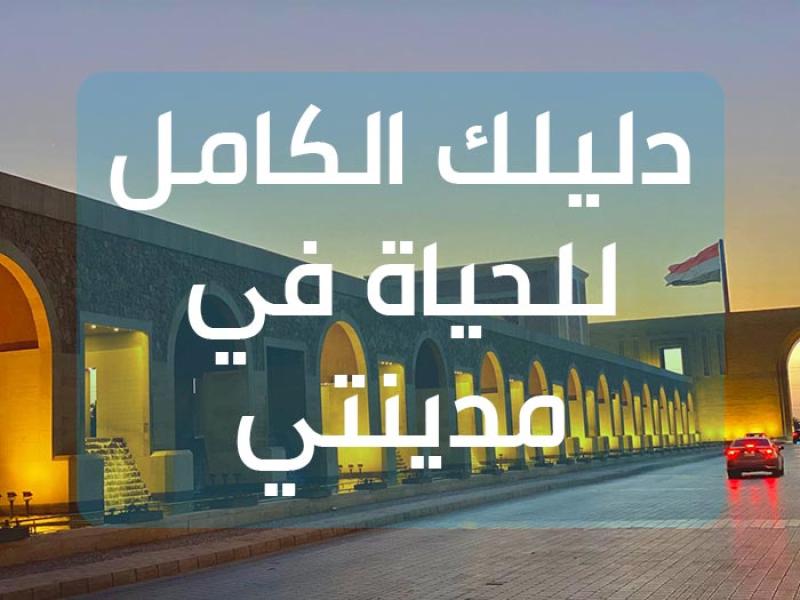 مستقبل عقارات مدن طلعت مصطفى | مدينتي وسيليا ونور