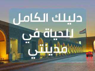 مستقبل عقارات مدن طلعت مصطفى...