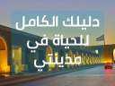 مستقبل عقارات مدن طلعت مصطفى...