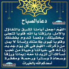 دعاء الصباح
