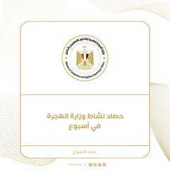 حصاد نشاط وزارة الهجرة خلال...