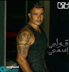 شاهد.. عمرو دياب يطرح أحدث...