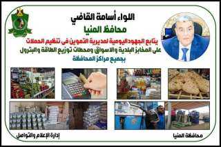 تموين المنيا يضبط 64 مخالفة...