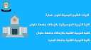 التعليم العالي: المركز الإعلامي ينشر...