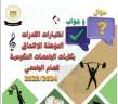 التعليم العالي: المركز الإعلامي ينشر...