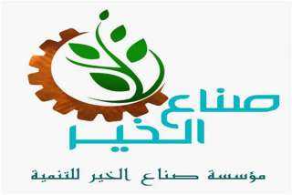 ”صناع الخير”.. تسلم اليوم 24...