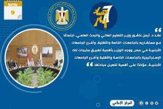 حصاد أنشطة وزارة التعليم العالي...