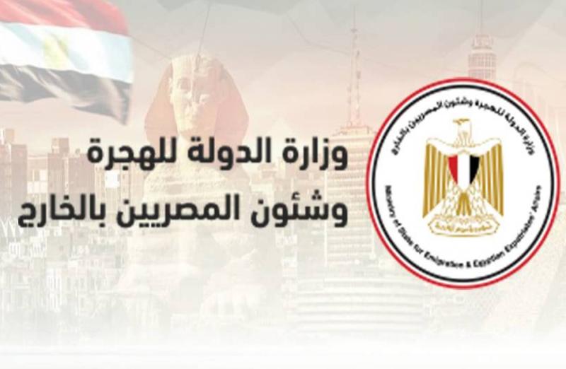 الهجرة وشئون المصريين
