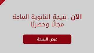 تعرف على نتيجة الثانوية العامة...