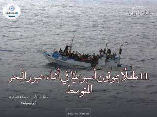 يونيسيف: 11 طفلًا يموتون أسبوعيًا...