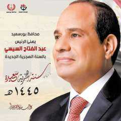 محافظ بورسعيد يهنىء الرئيس السيسي...