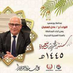محافظ بورسعيد يهنىء أبناء المحافظة...