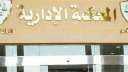 الإدارية العليا تؤيد فصل معاون...