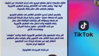 كشف ملابسات تداول فيديو عبر...