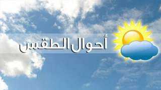 الأرصاد الجوية: توقعات باستمرار الموجة...