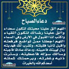 دعاء الصباح