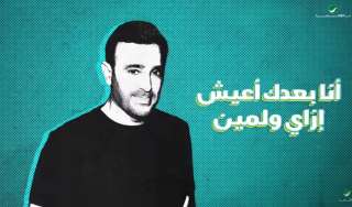 اغنية ”جوه عينيك”  لصابر...