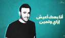 اغنية ”جوه عينيك”  لصابر...