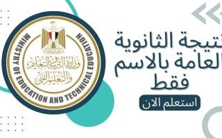 ”نتيجتك عندنا” الآن ظهور رابط...