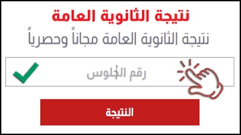 ظهور نتيجة الثانوية العامة 2023 برقم الجلوس
