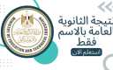 بالاسم ورقم الجلوس الآن نتيجة...